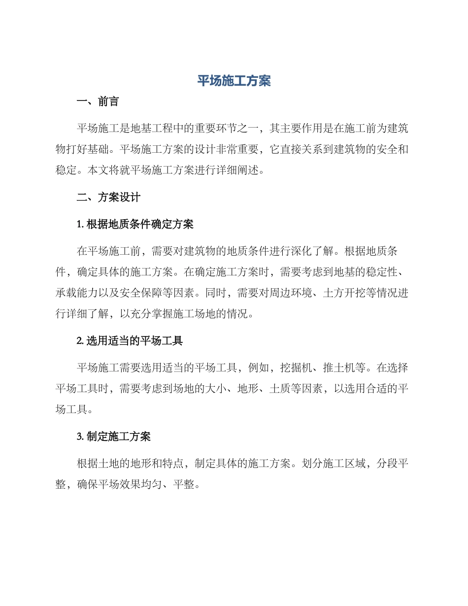 平场施工方案_第1页