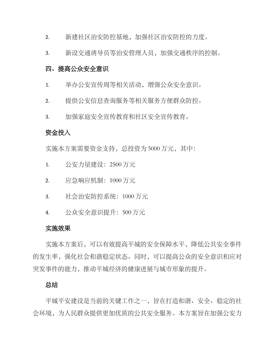 平城平安建设工作方案_第3页