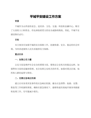 平城平安建设工作方案