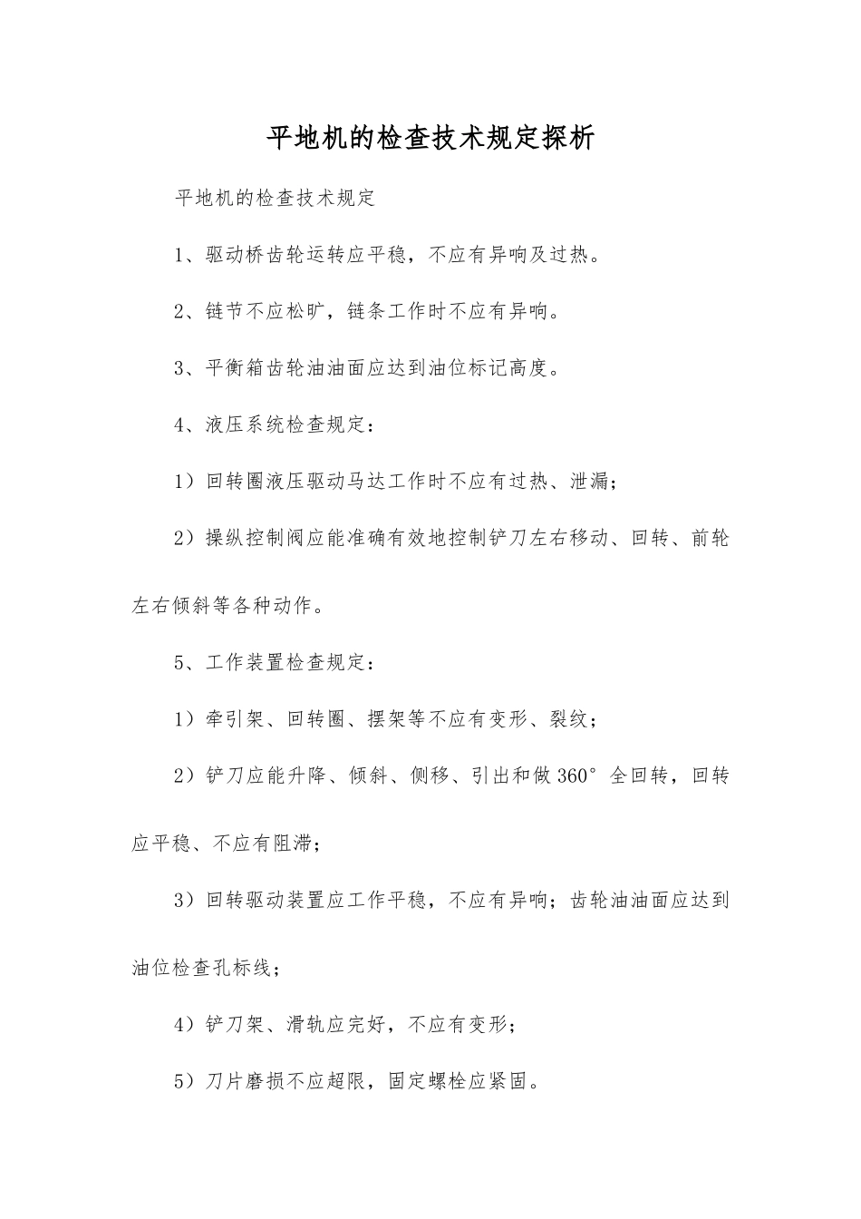 平地机的检查技术规定探析_第1页