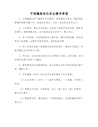平场撬碴岗位安全操作规程
