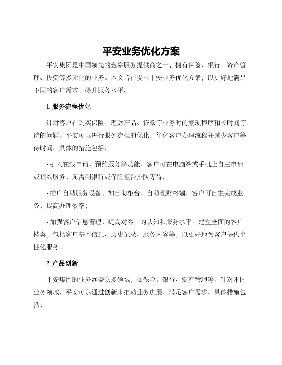 平安业务优化方案_第1页
