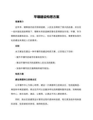 平壤建设构思方案