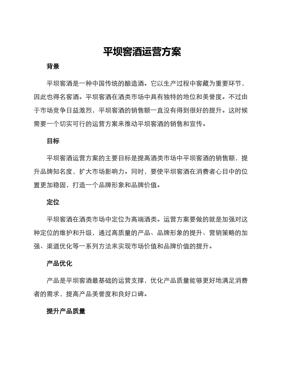 平坝窖酒运营方案_第1页