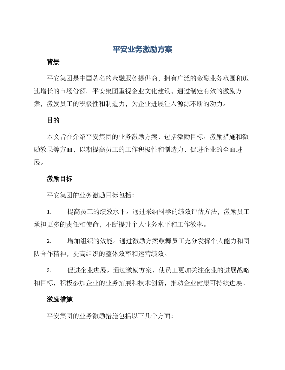 平安业务激励方案_第1页