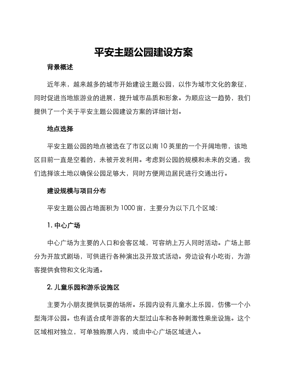 平安主题公园建设方案_第1页