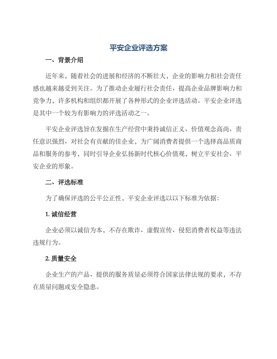 平安企业评选方案_第1页