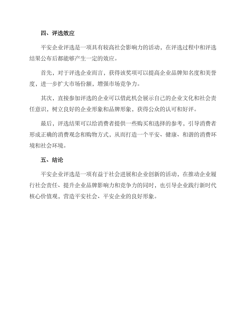 平安企业评选方案_第3页