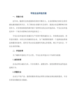 平安企业评选方案