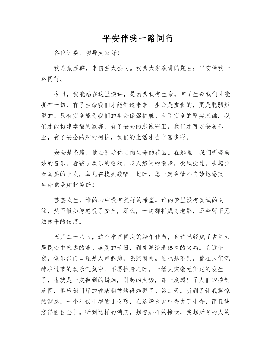 平安伴我一路同行_第1页
