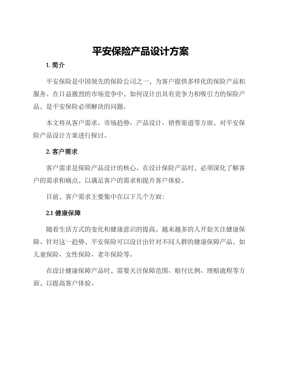 平安保险产品设计方案_第1页