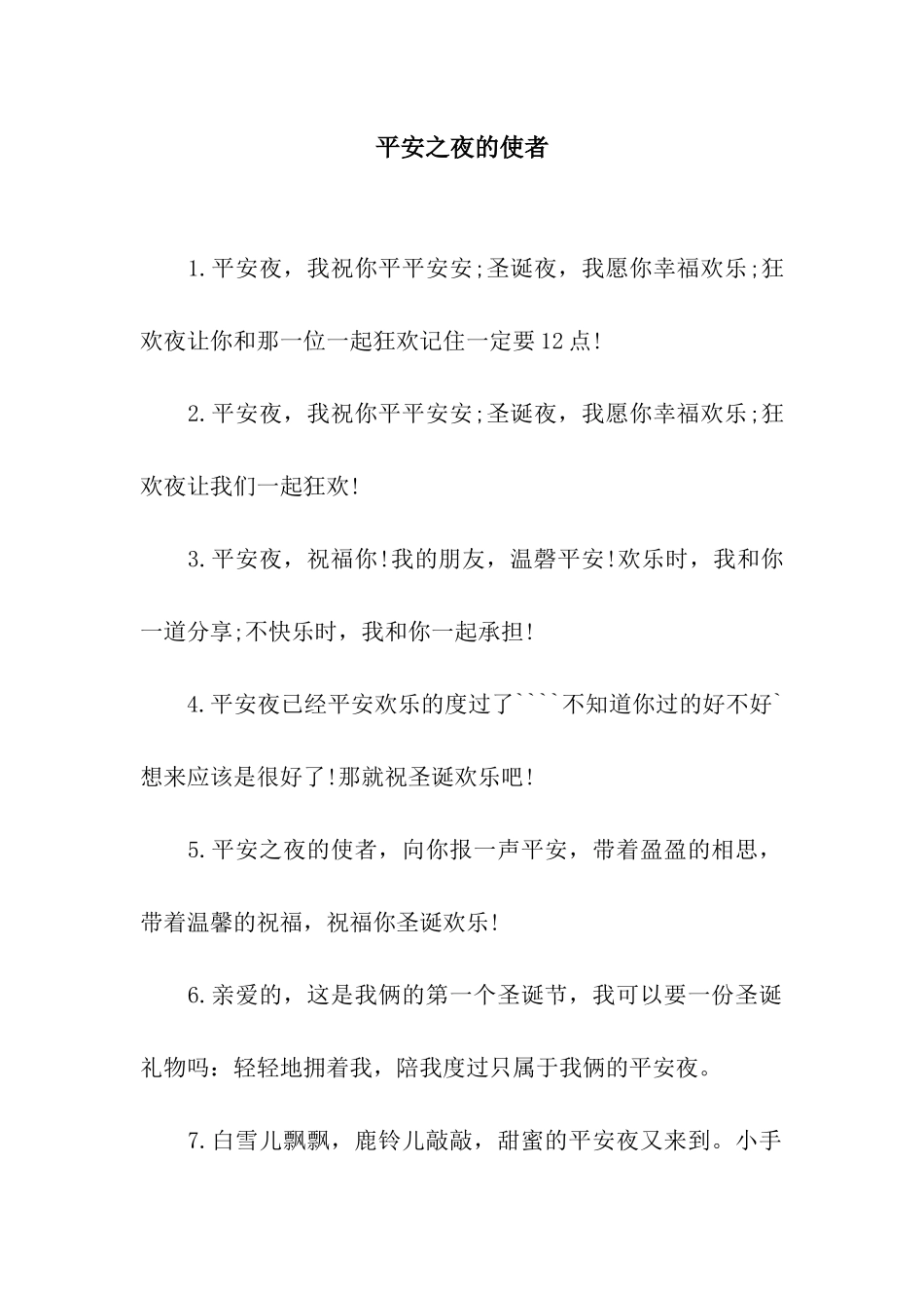 平安之夜的使者_第1页