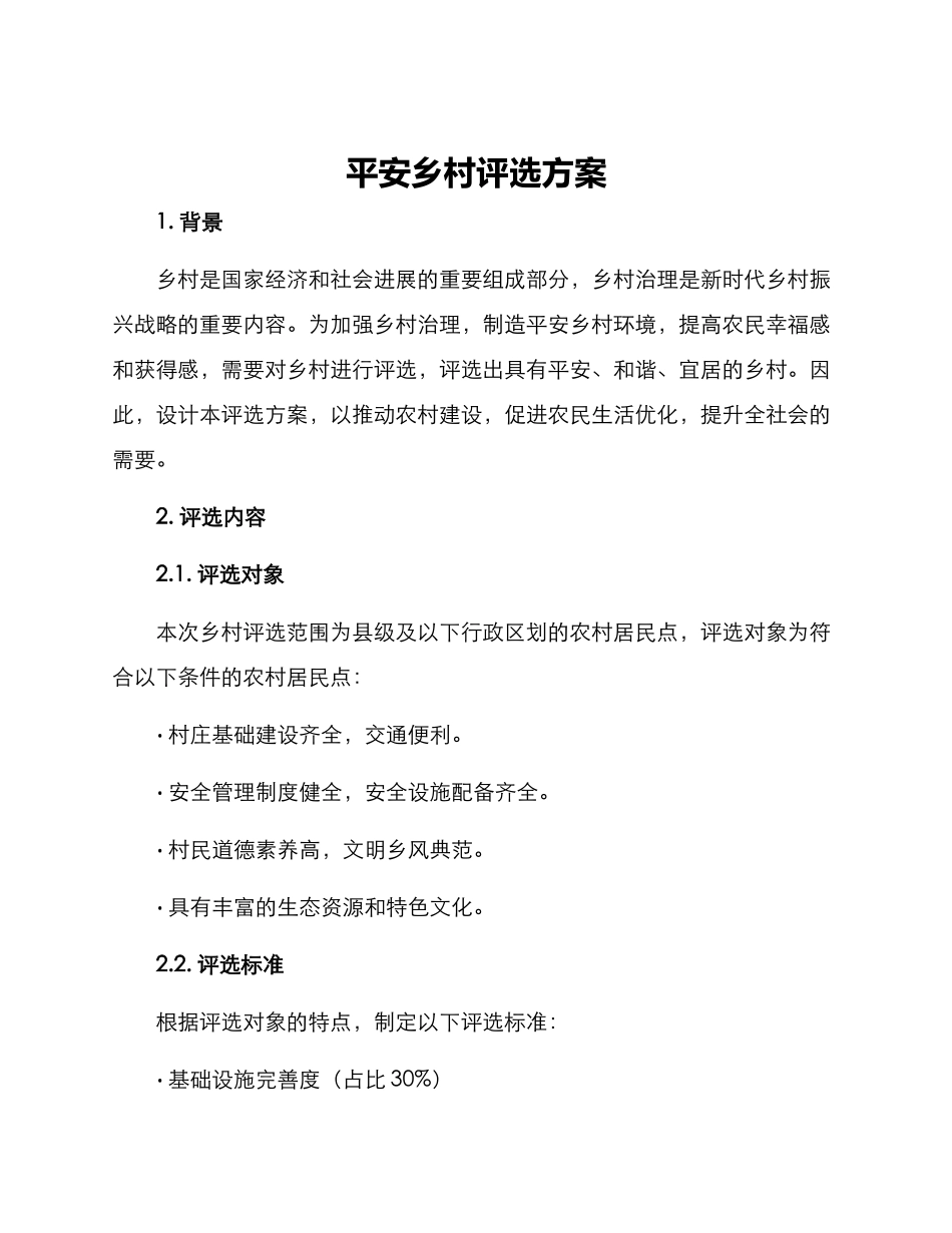 平安乡村评选方案_第1页