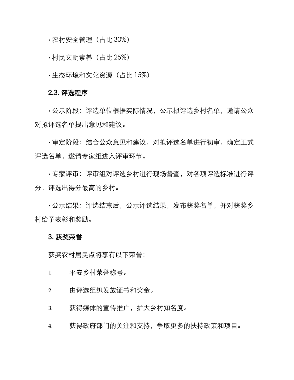 平安乡村评选方案_第2页