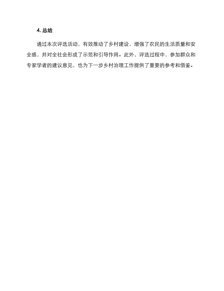 平安乡村评选方案_第3页