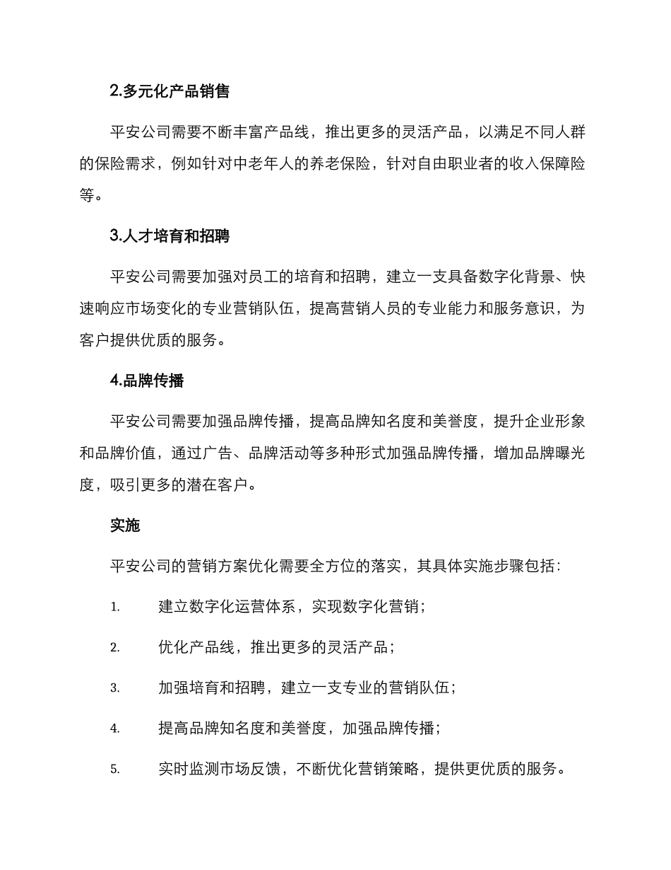 平安公司优化营销方案_第2页