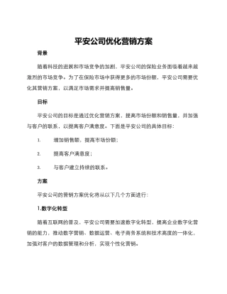 平安公司优化营销方案