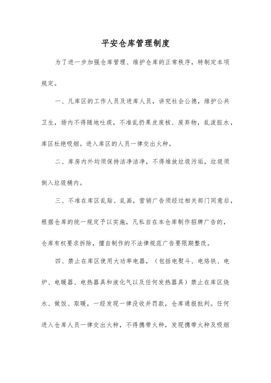 平安仓库管理制度_第1页