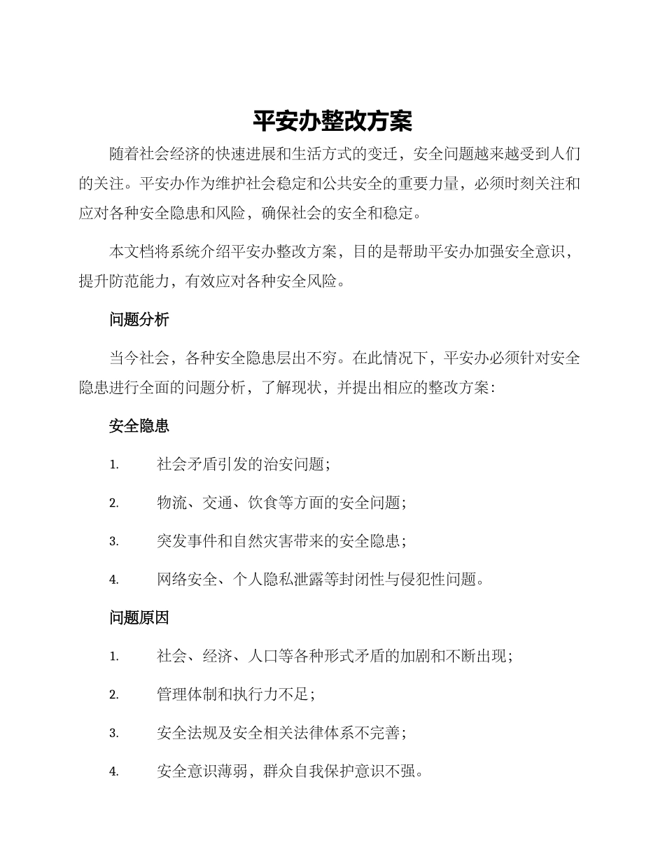 平安办整改方案_第1页