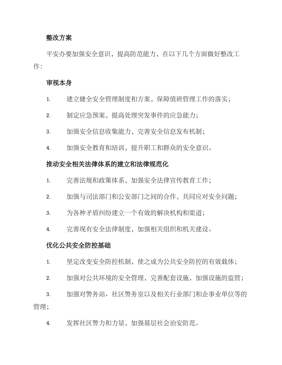 平安办整改方案_第2页