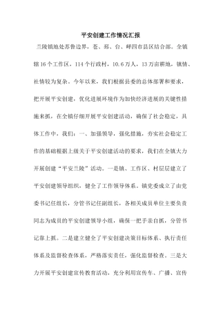 平安创建工作情况汇报
