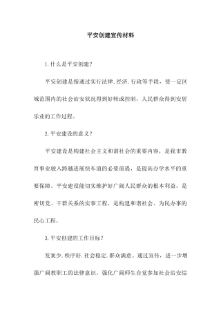 平安创建宣传材料