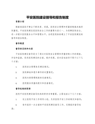 平安医院建设督导和报告制度