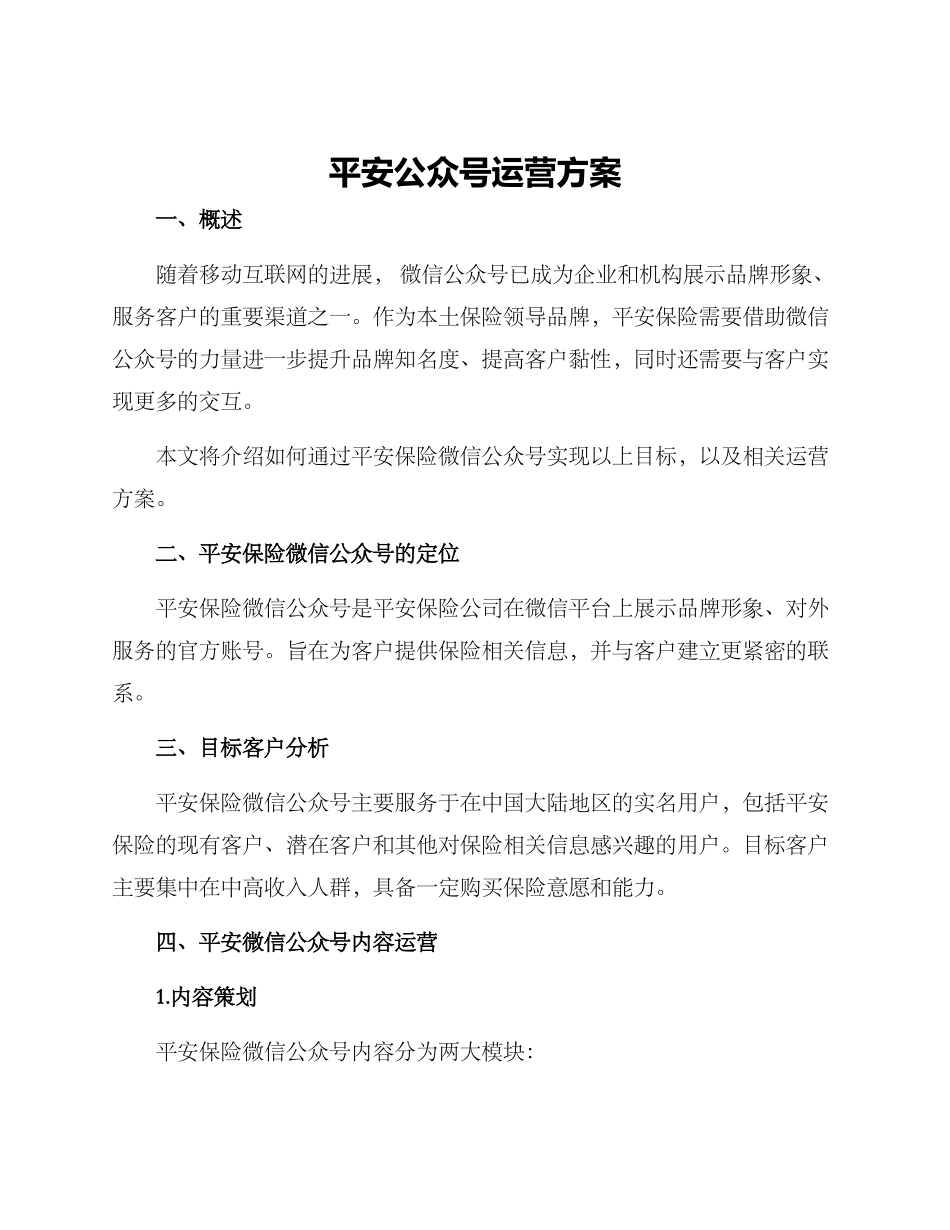 平安公众号运营方案_第1页