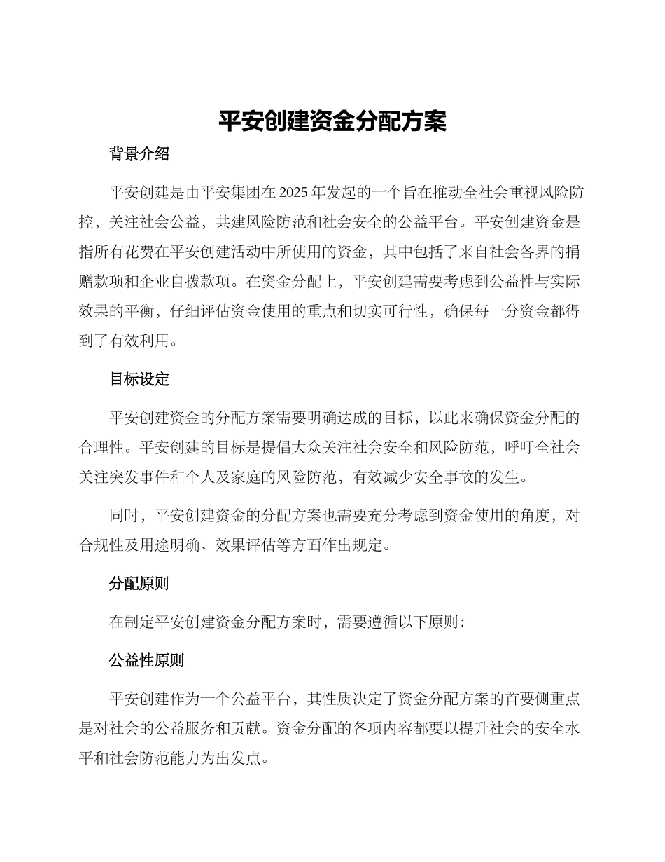 平安创建资金分配方案_第1页