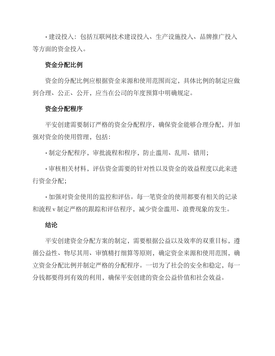 平安创建资金分配方案_第3页