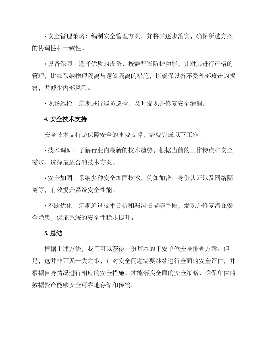 平安单位安全排查方案_第2页