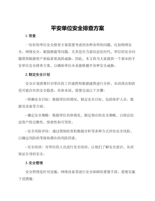 平安单位安全排查方案