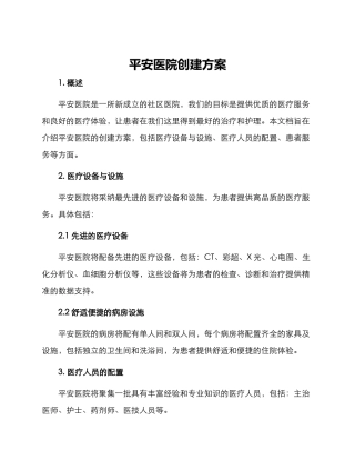 平安医院创建方案