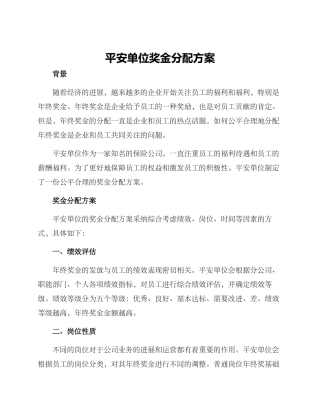 平安单位奖金分配方案