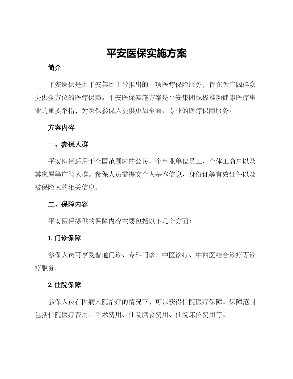 平安医保实施方案_第1页