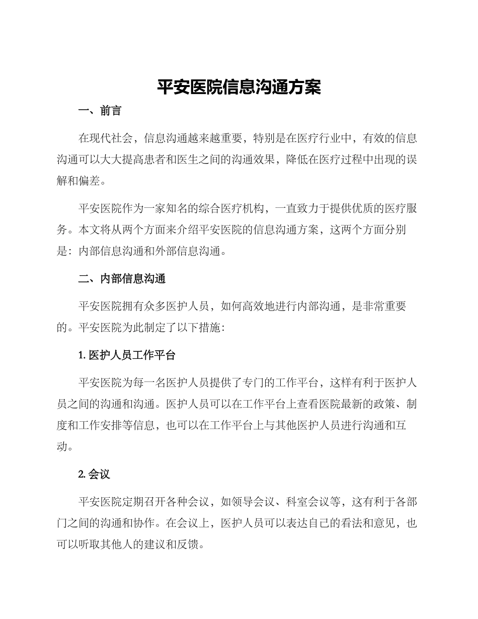 平安医院信息沟通方案_第1页