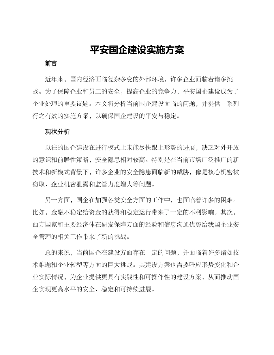 平安国企建设实施方案_第1页