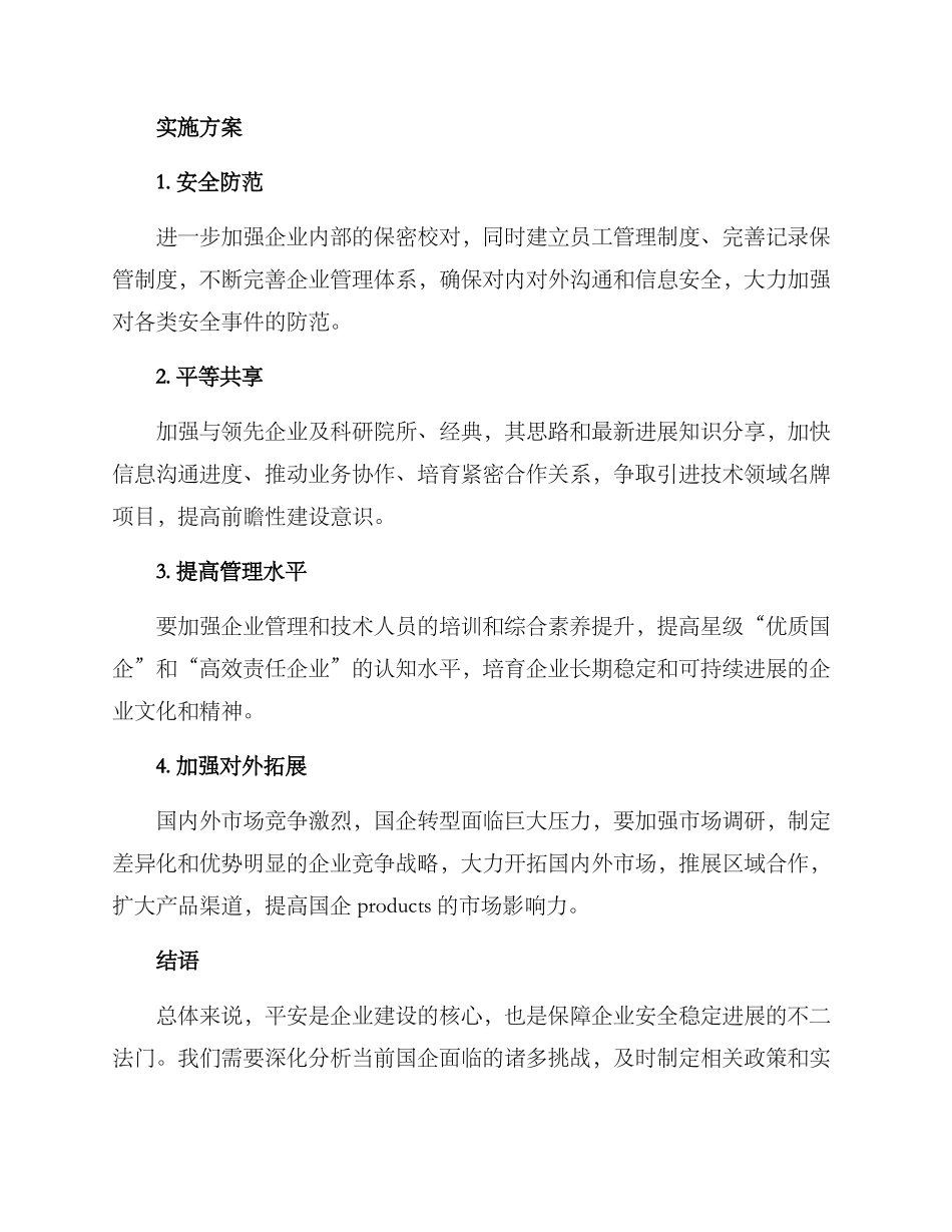 平安国企建设实施方案_第2页