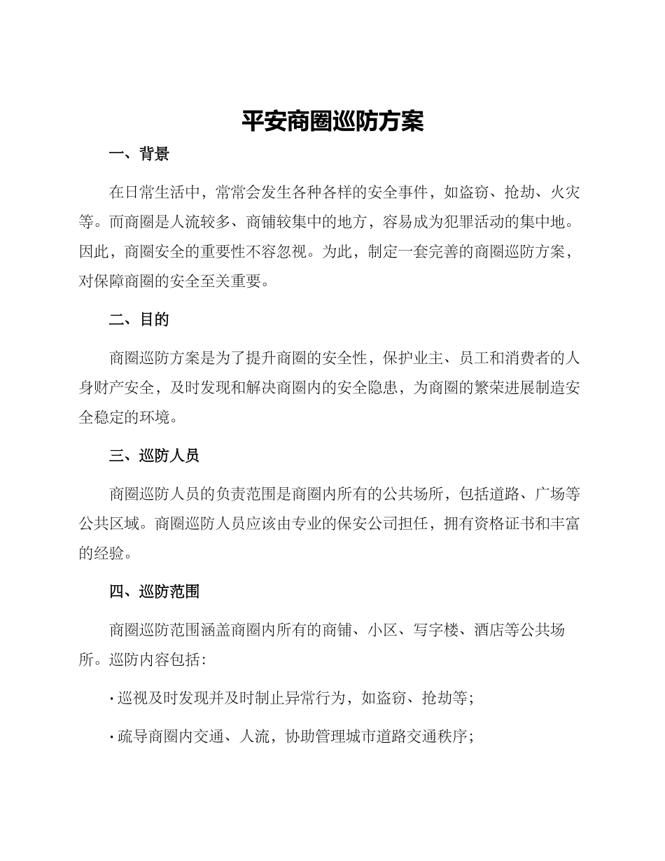 平安商圈巡防方案_第1页