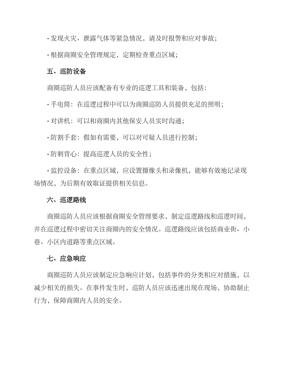 平安商圈巡防方案_第2页