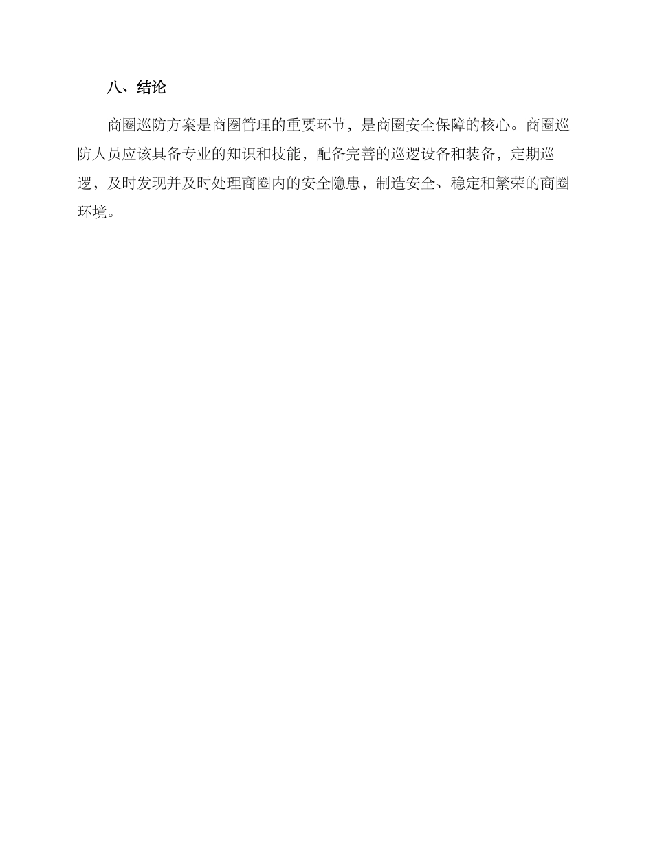 平安商圈巡防方案_第3页