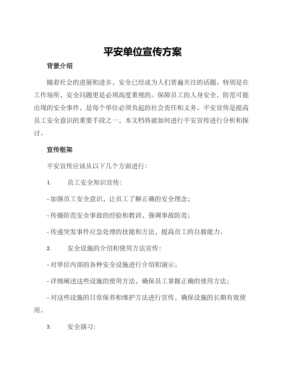 平安单位宣传方案_第1页