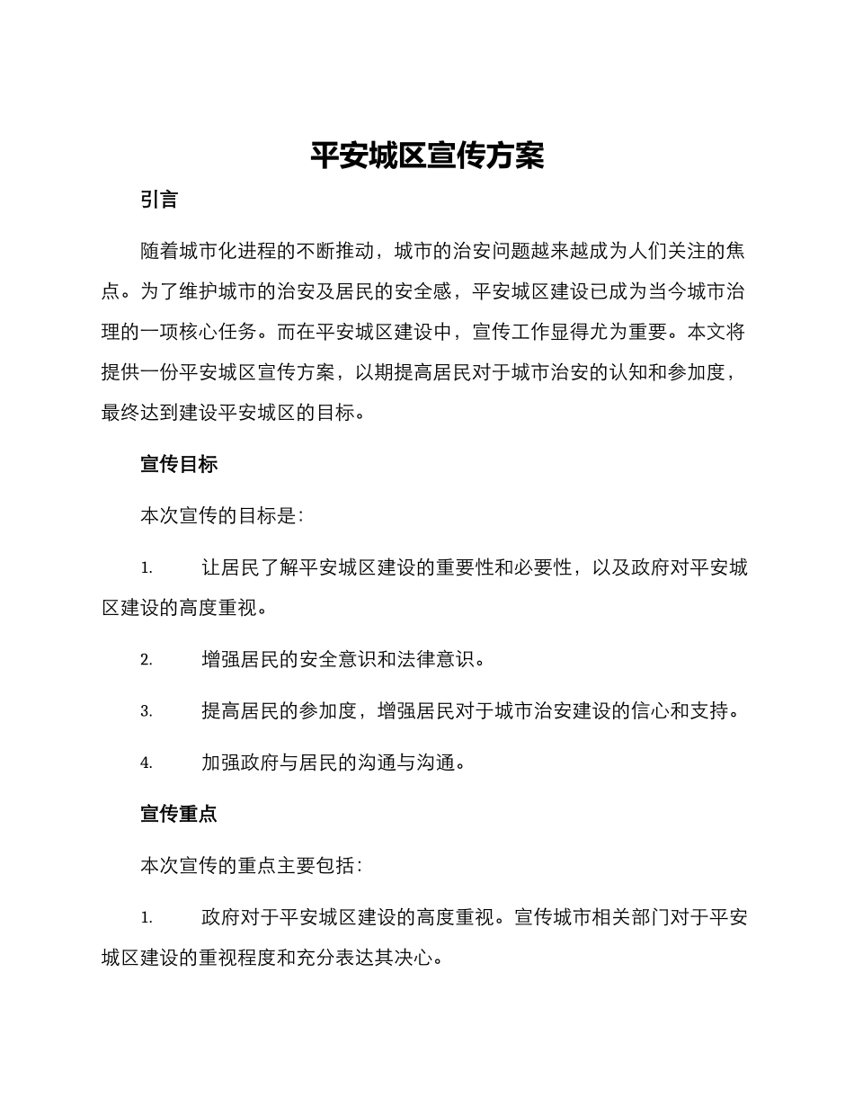 平安城区宣传方案_第1页