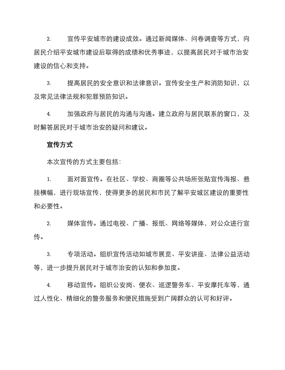 平安城区宣传方案_第2页