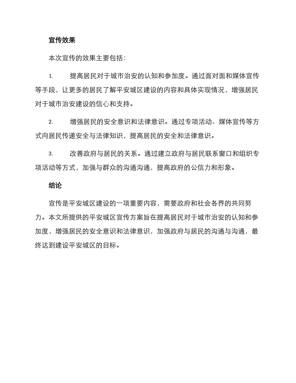 平安城区宣传方案_第3页