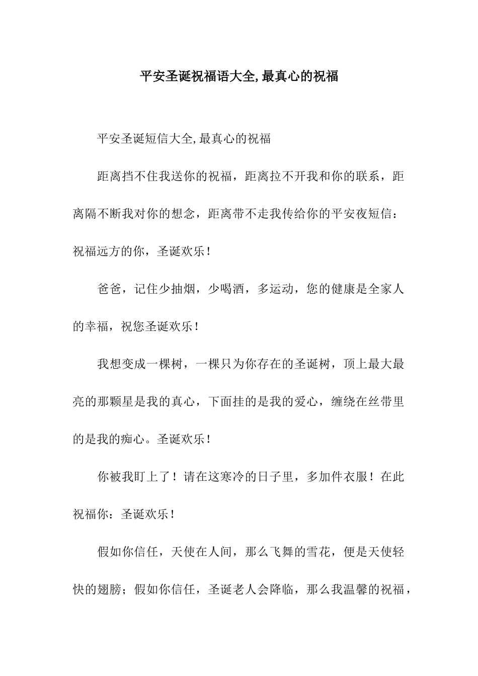 平安圣诞祝福语大全-最真心的祝福_第1页