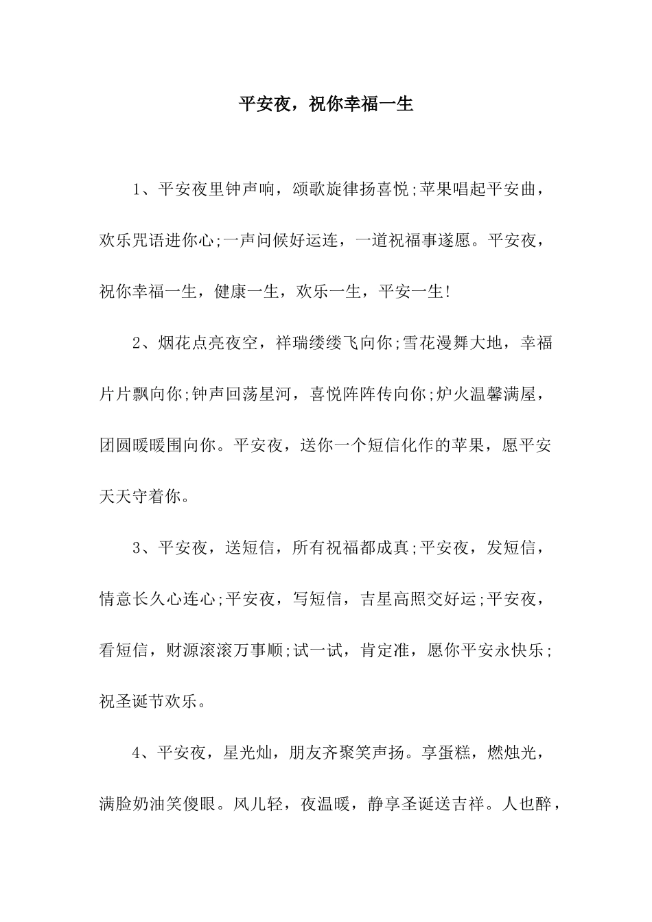 平安夜-祝你幸福一生_第1页