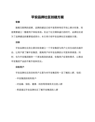 平安品牌社区创建方案