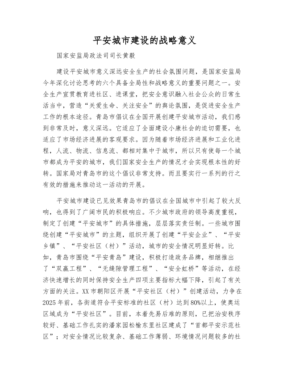 平安城市建设的战略意义_第1页