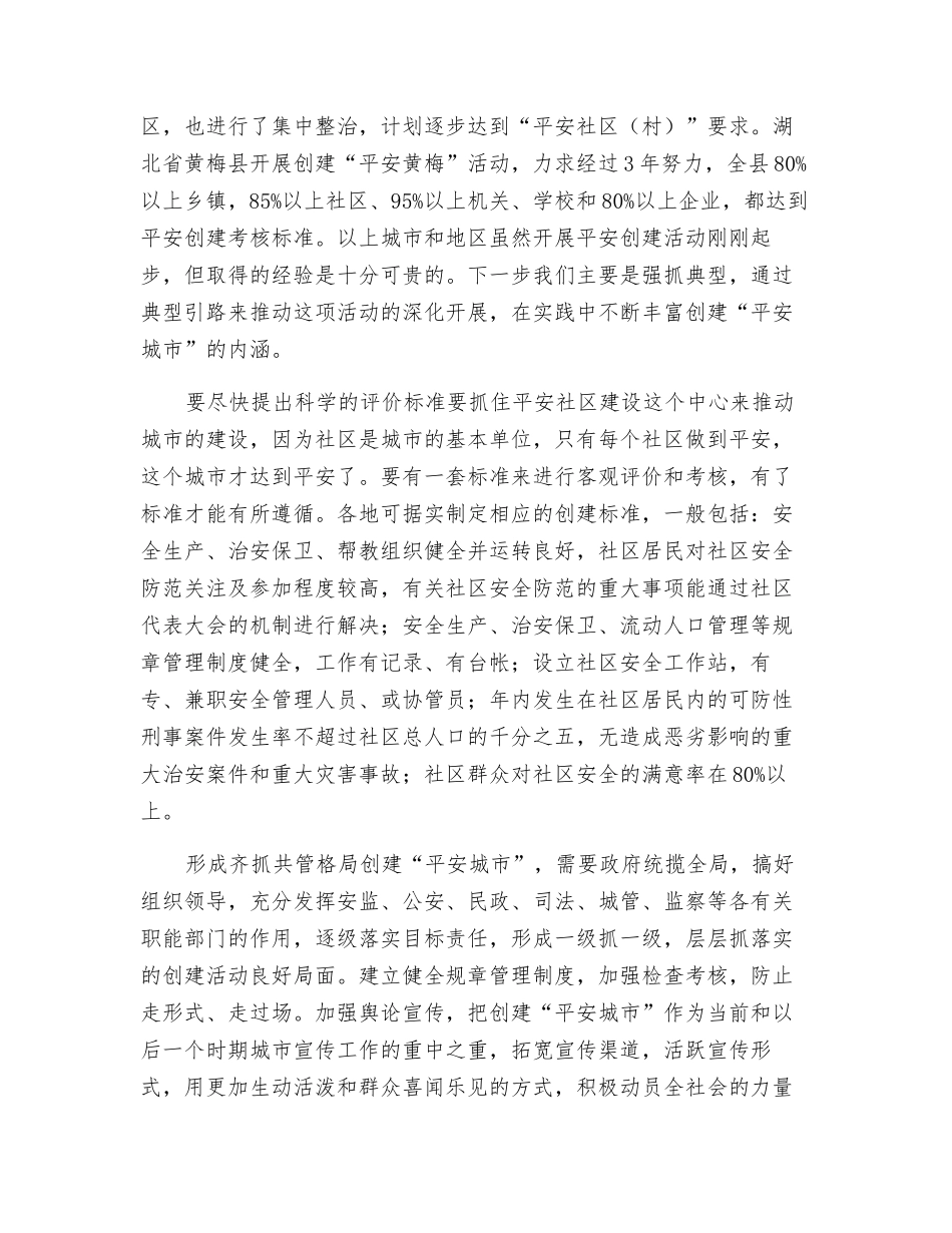 平安城市建设的战略意义_第2页